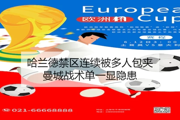 哈兰德禁区连续被多人包夹 曼城战术单一显隐患